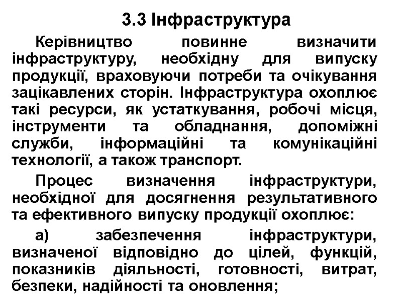 3.3 Інфраструктура Керівництво повинне визначити інфраструктуру, необхідну для випуску продукції, враховуючи потреби та очікування